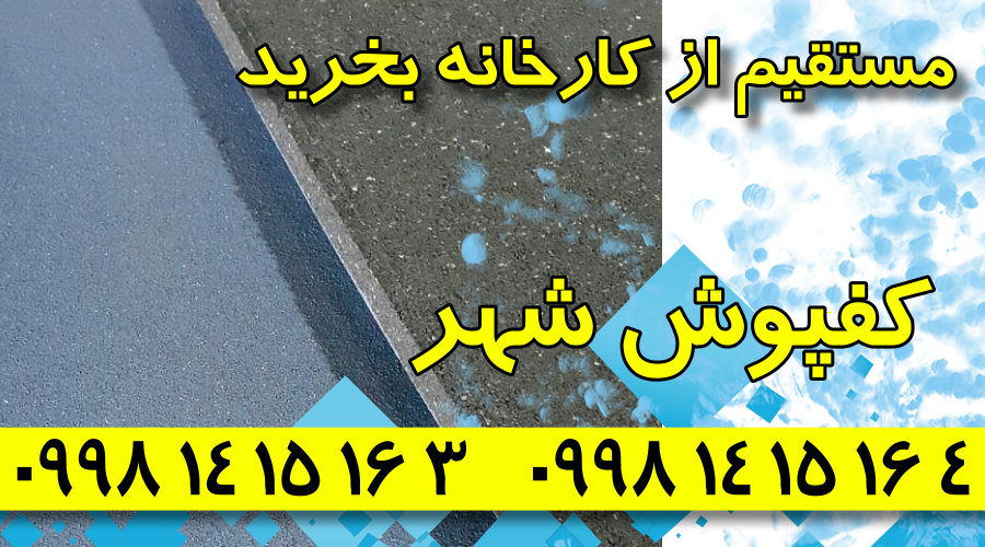 کفپوش گرانولی,فروش کفپوش گرانولی,کارخانه کفپوش گرانولی,کفپوش گرانولی شهر