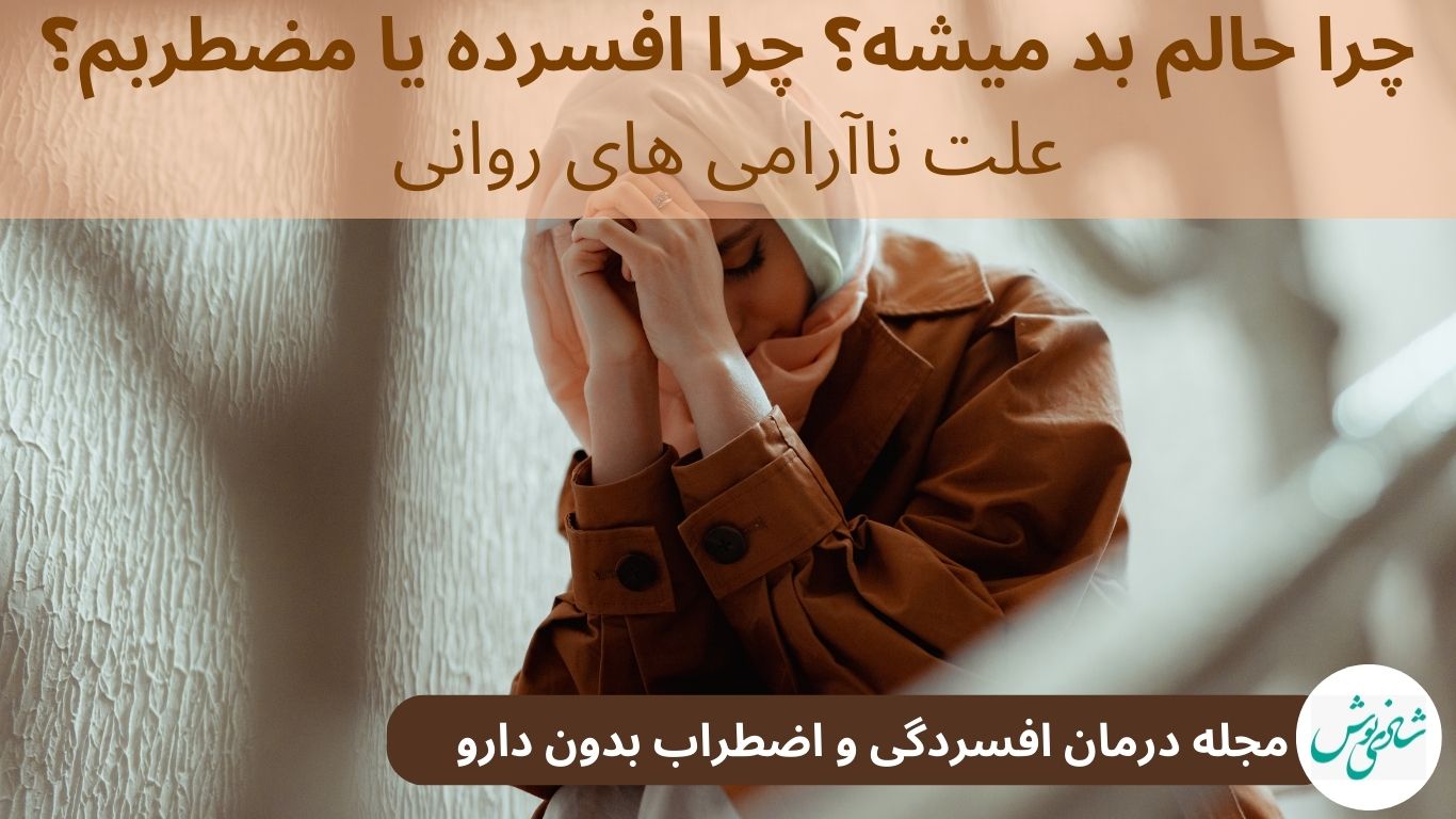 چرا افسرده یا مضطربم؟ (علت نا آرامی)