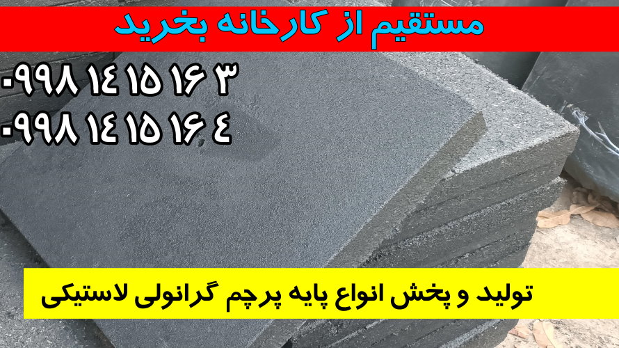 کارخانه تولید و پخش انواع پایه پرچم گرانولی 