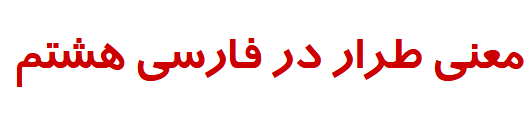 معنی طرار در فارسی هشتم