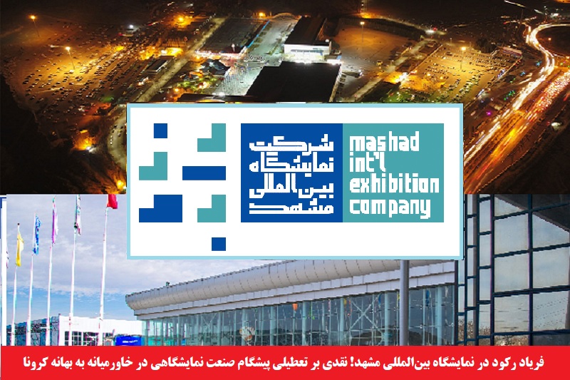 نمایشگاهی/ فریاد رکود در نمایشگاه بین‌المللی مشهد! نقدی بر تعطیلی پیشگام صنعت نمایشگاهی در خاورمیانه به بهانه کرونا