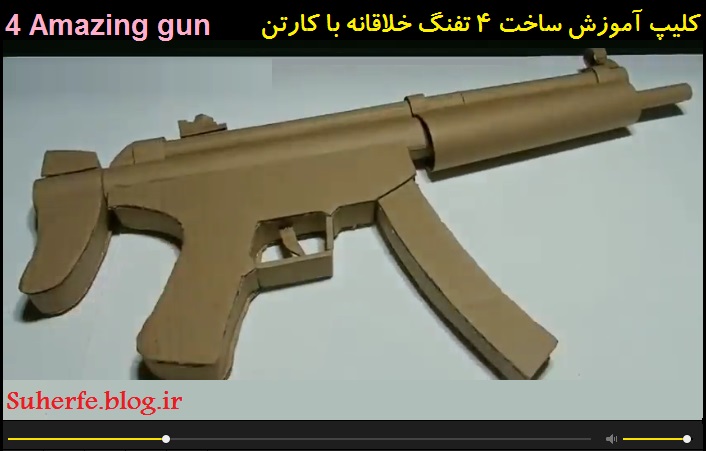 کلیپ آموزش ساخت 4 مدل تفنگ با کارتن Amazing-gun