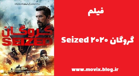 دانلود فیلم جدید Seized 2020 گروگان با زیرنویس فارسی رایگان