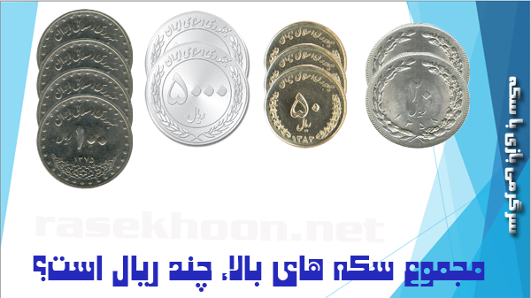 پاسخ به:سرگرمی بازی با سکه-دور هفتم