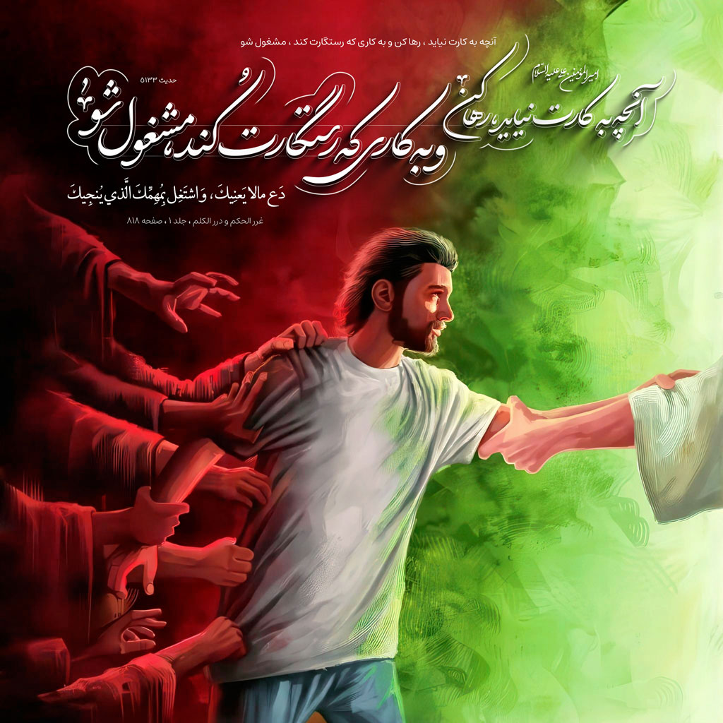 آنچه به کارت نیاید ، رها کن و به کارى که رستگارت کند ، مشغول شو