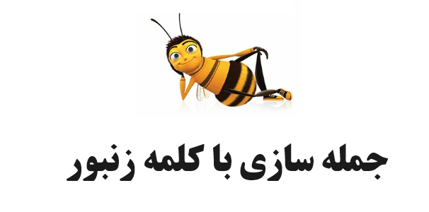 جمله سازی با کلمه زنبور