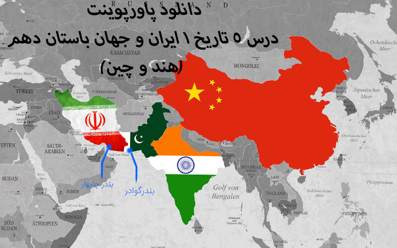 پاورپوینت تاریخ (1) ایران و جهان باستان درس پنجم: هند و چین