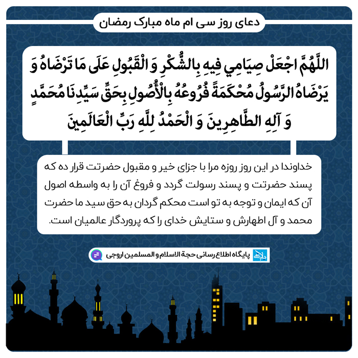 دعای روز سی ام ماه مبارک رمضان