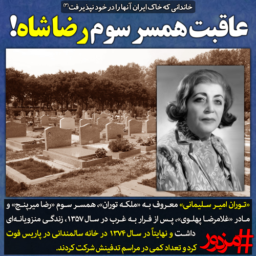 ۳۴۳۷ - خاندانی که خاک ایران آن‌ها را در خود نپذیرفت (۳): عاقبت همسر سوم رضا شاه!