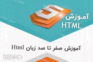آموزش html5 بصورت کامل و کاربردی