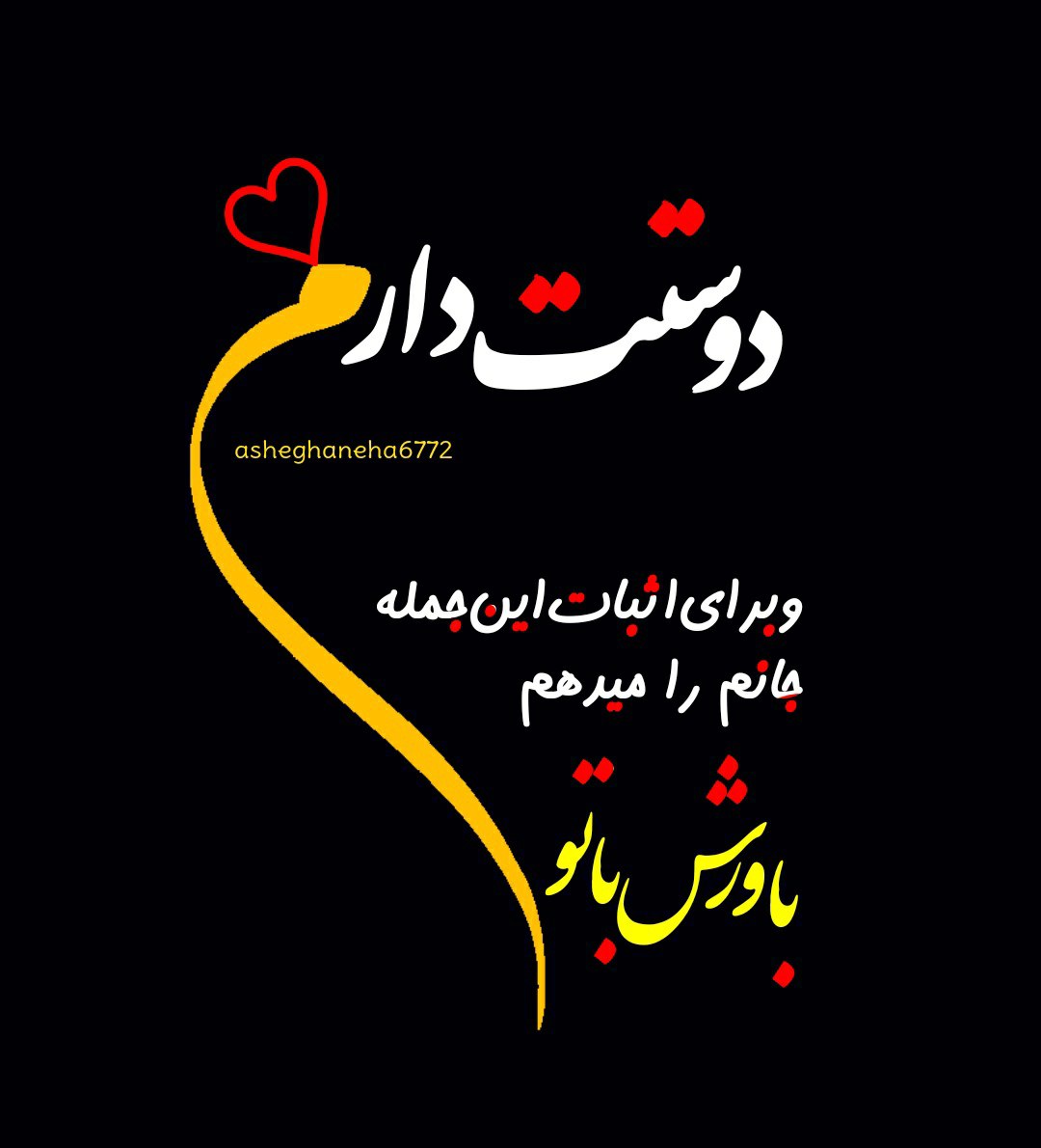 دوستت دارم و برای اثبات این جمله جانم را میدهم