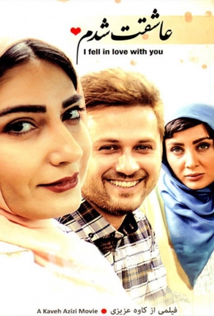دانلود فیلم ایرانی عاشقت شدم