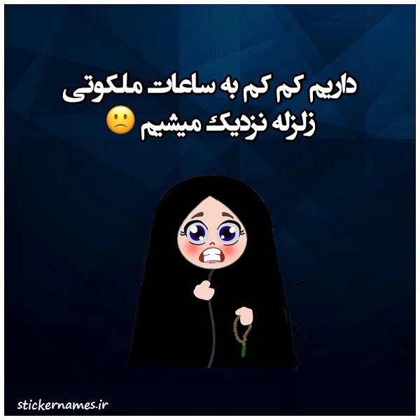 عکس متن دار درباره زلزله