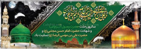 پیام تسلیت مهندس شفیعی به مناسبت سالروز وفات پیامبر اکرم(ص) و شهادت امام حسن مجتبی(ع) و امام رضا(ع)