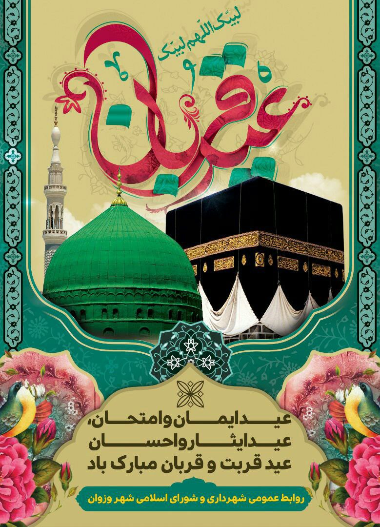 عید سعید قربان؛ عید طاعت و بندگی بر تمامی مسلمانان مبارک باد. عید سعید قربان؛ عید طاعت و بندگی بر تمامی مسلمانان مبارک باد.