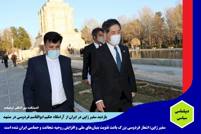 سیاسی/ بازدید کازو توشی آیکاوا سفیر ژاپن در ایران از آرامگاه حکیم ابوالقاسم فردوسی در مشهد