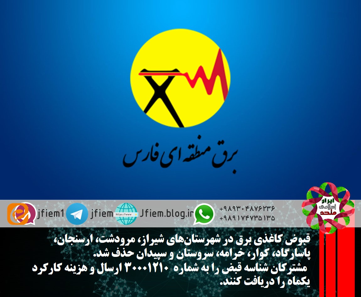 حذف  قبوض کاغذی برق در شیراز و چند شهرستان دیگر