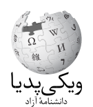 ویکی‌پدیا، دانشنامهٔ آزاد