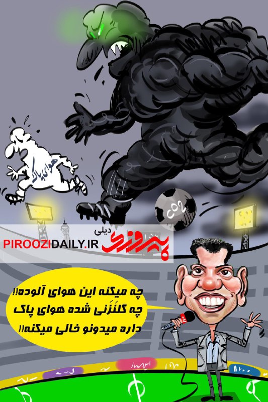 کاریکاتور روزنامه پیروزی 28 آذر 1396