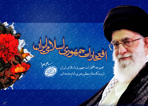 مجموعه افتخارات جمهوری اسلامی ایران-کوچک
