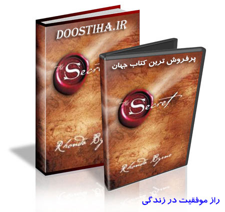 کتاب الکترونیکی پرفروش و پرطرفدار راز به فارسی و با فرمت PDF