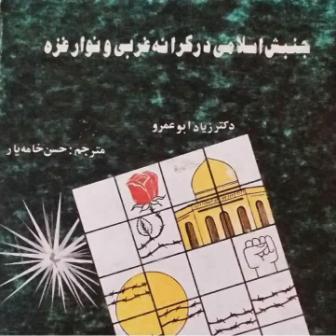 کتاب جنبش اسلامی در کرانه غربی و نوار غزه