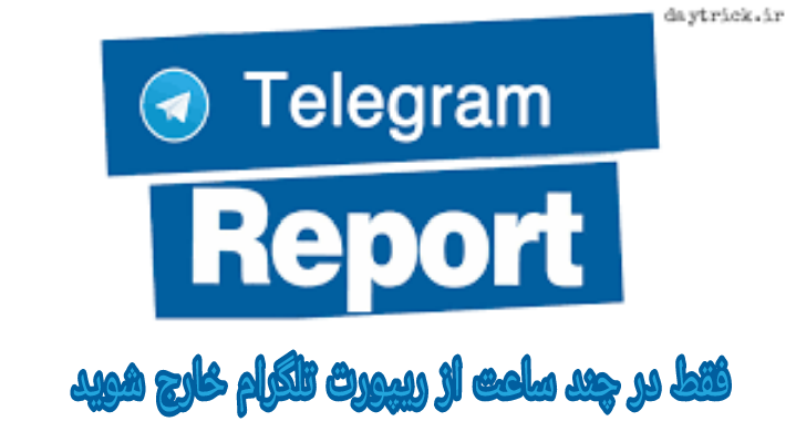 رفع ریپورت تلگرام در چند ساعت