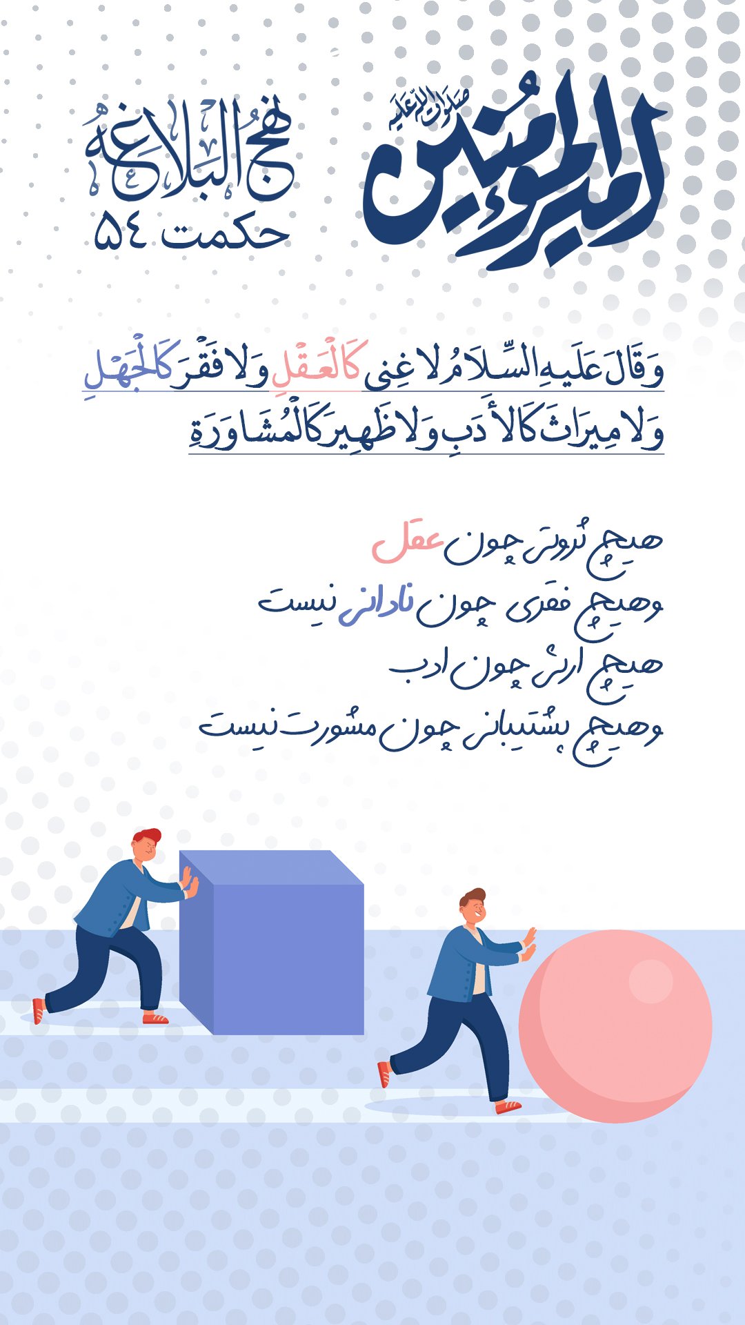 حکمت 54 نهج البلاغه