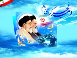 برنامه های فرهنگی گرامیداشت چهل و یکمین سالگرد پیروزی انقلاب و ایام الله دهه مبارک فجر شهر وزوان در سال 98 برنامه های فرهنگی گرامیداشت چهل و یکمین سالگرد پیروزی انقلاب و ایام الله دهه مبارک فجر شهر وزوان در سال 98