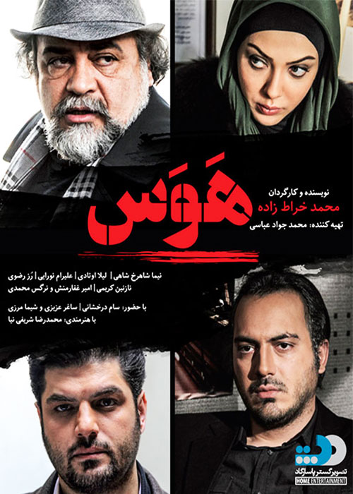 دانلودرایگان  فیلم ایرانی هوس