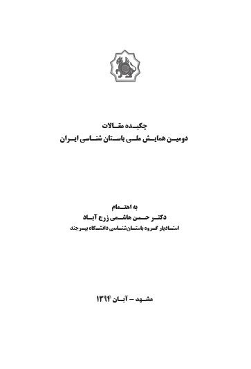 چکیده مقالات دومین همایش ملی باستان شناسی ایران