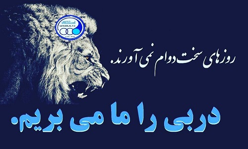 عکس نوشته دربی را میبریم استقلال با متن پروفایل