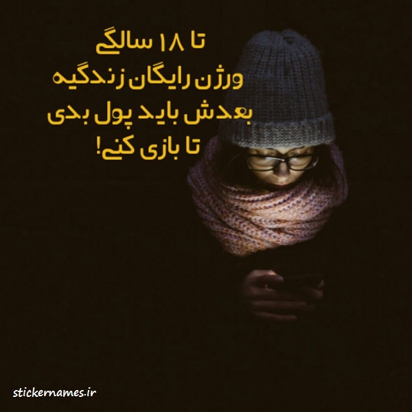 عکس درباره 18 سالگی