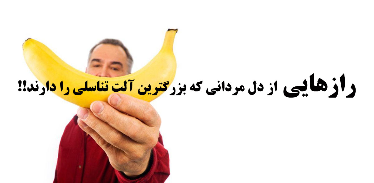 http://bayanbox.ir/view/8553331494842036816/%D8%B1%D8%A7%D8%B2%D9%87%D8%A7%DB%8C%DB%8C-%D8%A7%D8%B2-%D9%85%D8%B1%D8%AF%D8%A7%D9%86%DB%8C-%DA%A9%D9%87-%D8%A2%D9%84%D8%AA-%D8%AA%D9%86%D8%A7%D8%B3%D9%84%DB%8C-%D8%A8%D8%B2%D8%B1%DA%AF-%D8%AF%D8%A7%D8%B1%D9%86%D8%AF.jpg