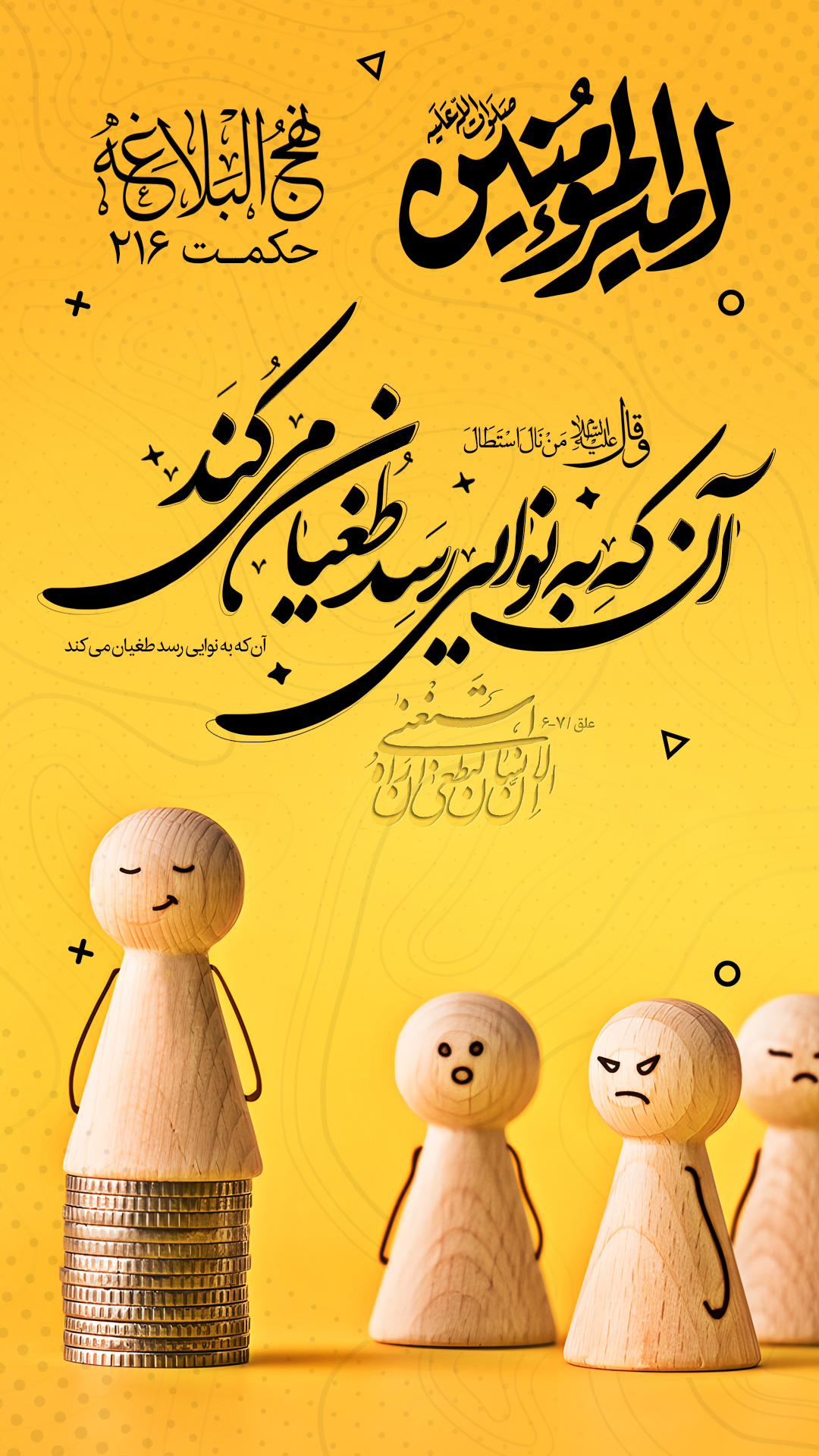 حکمت 216 نهج البلاغه