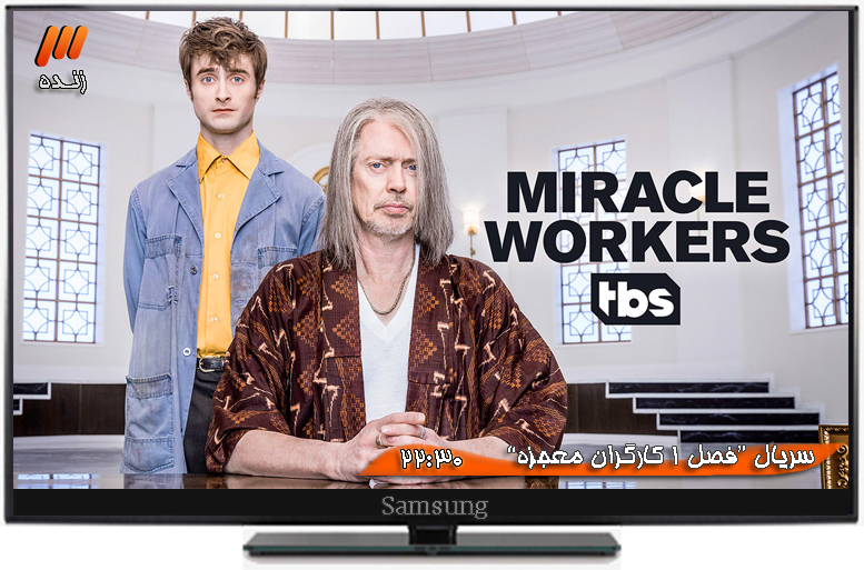 دانلود فصل 1 سریال Miracle Workers زیرنویس