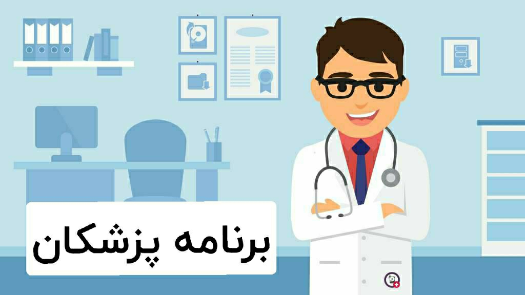 🗓 برنامه صبح پزشکان متخصصِ درمانگاه تخصصی بیمارستان شهید رجائی داران | ۶ دی ۹۹