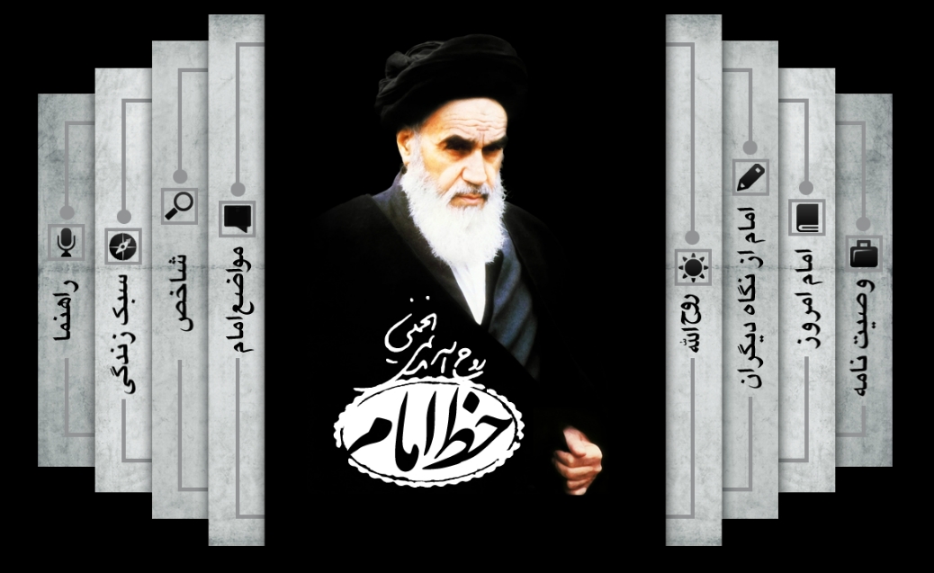 نرم افزارتحت وب خط امام خمینی(ره)