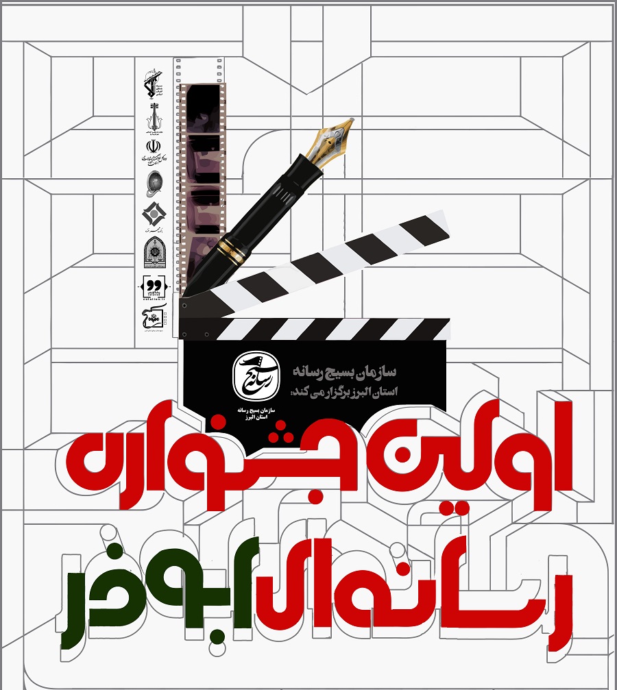 اولین جشنواره رسانه ای ابوذر