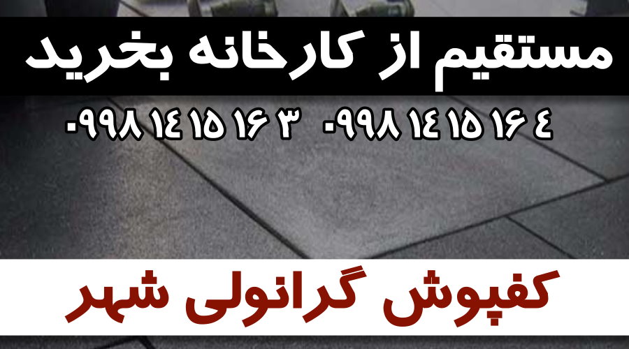 کفپوش گرانولی,فروش کفپوش گرانولی,کارخانه کفپوش گرانولی,کفپوش گرانولی شهر