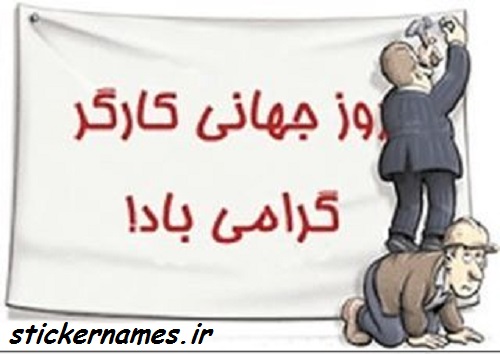 عکس نوشته تبریک روز جهانی کار و کارگر و متن