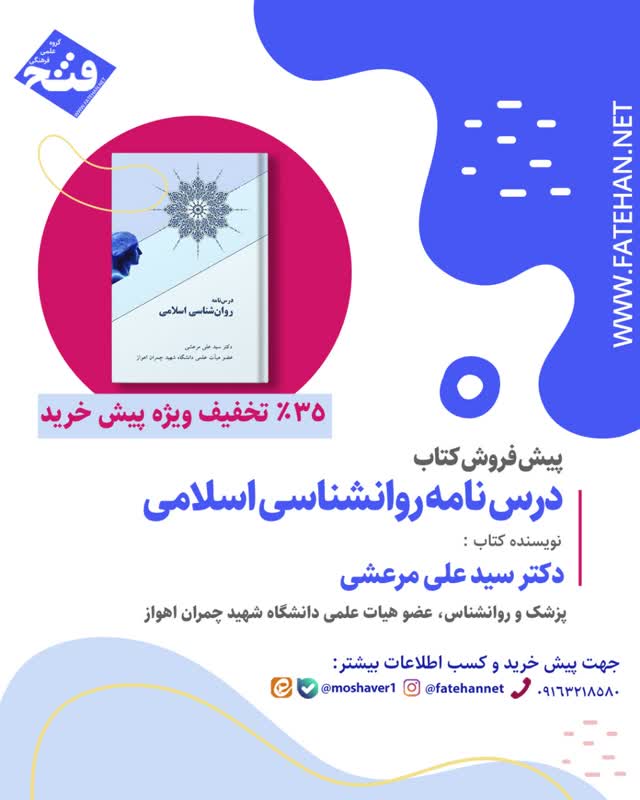پیش فروش کتاب: درسنامه روانشناسی اسلامی پیش فروش کتاب: درسنامه روانشناسی اسلامی