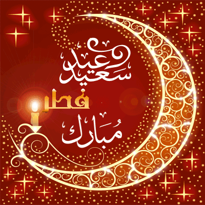 پیامک تبریک عید سعید فطر