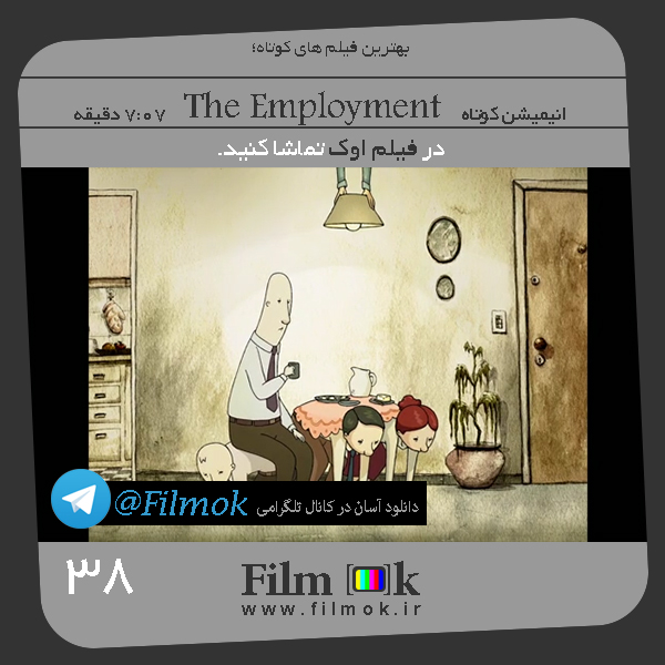 انیمیشن کوتاه The Employment