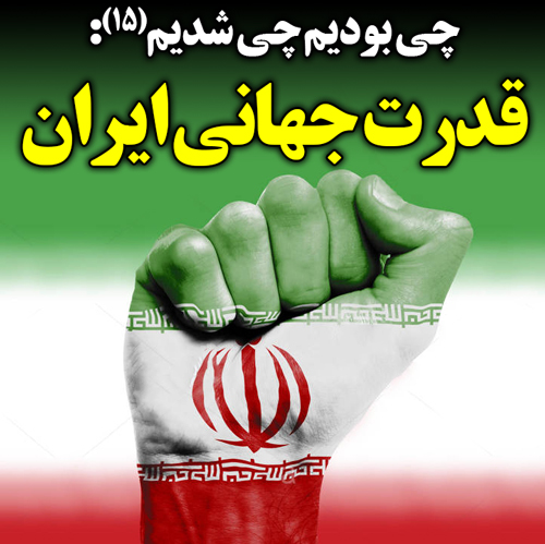 چی بودیم چی شدیم(15): قدرت جهانی ایران