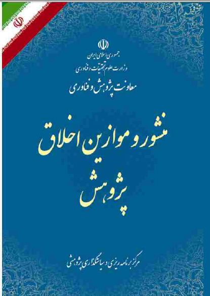 منشور و موازین پژوهش-جلد