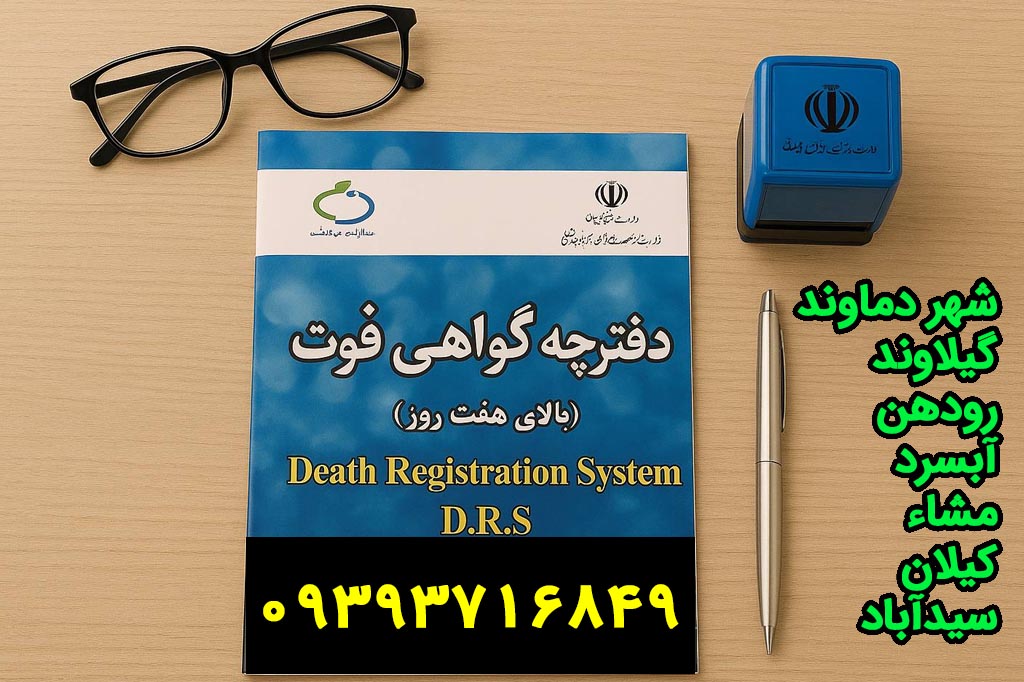 صدور گواهی فوت دماوند گیلاوند صدور گواهی فوت دماوند گیلاوند