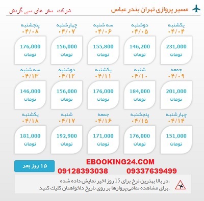 خرید بلیط  چارتری هواپیما تهران به بندرعباس