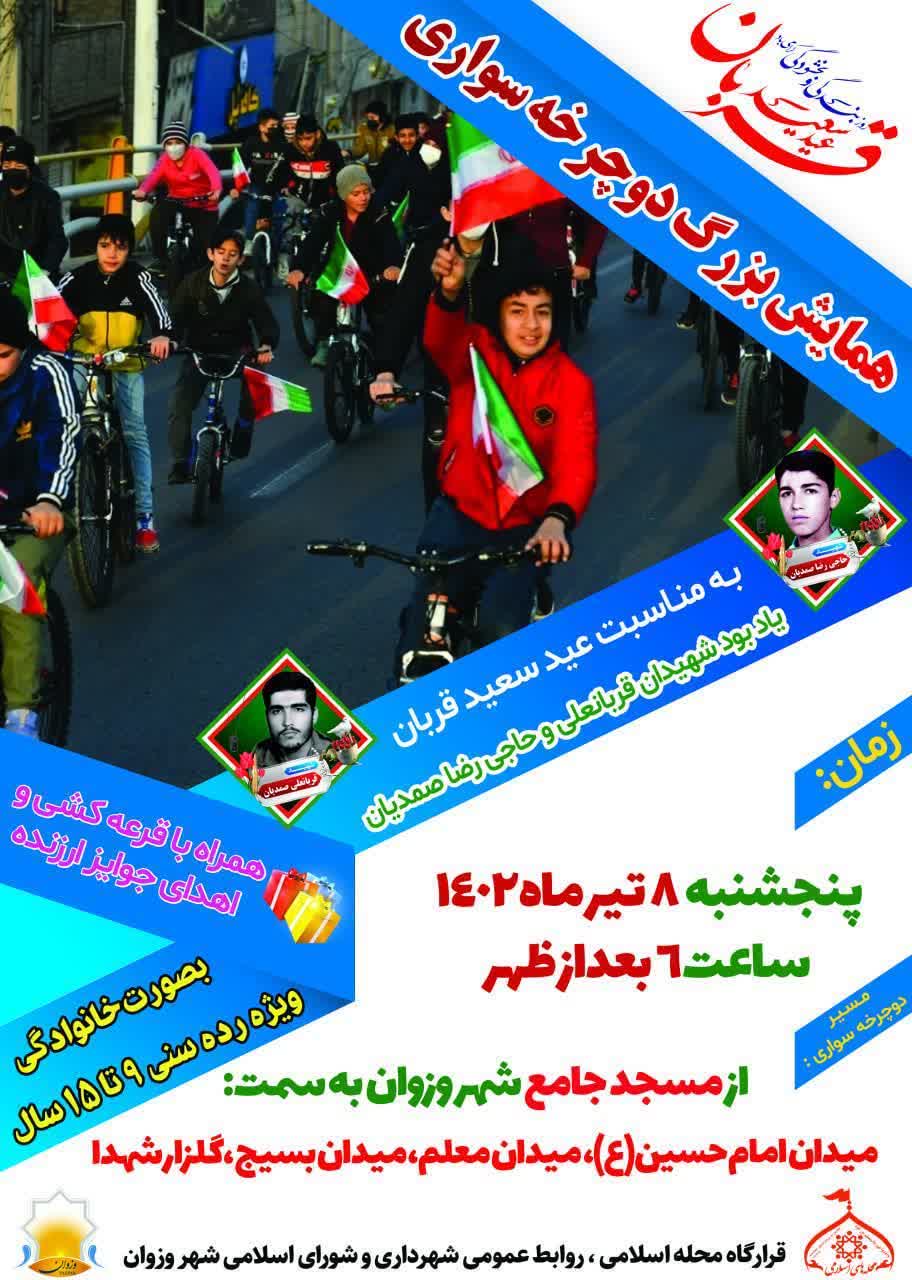 همایش بزرگ دوچرخه سواری  بمناسبت عید سعید قربان