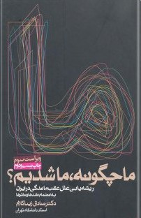 ما چگونه ما شدیم